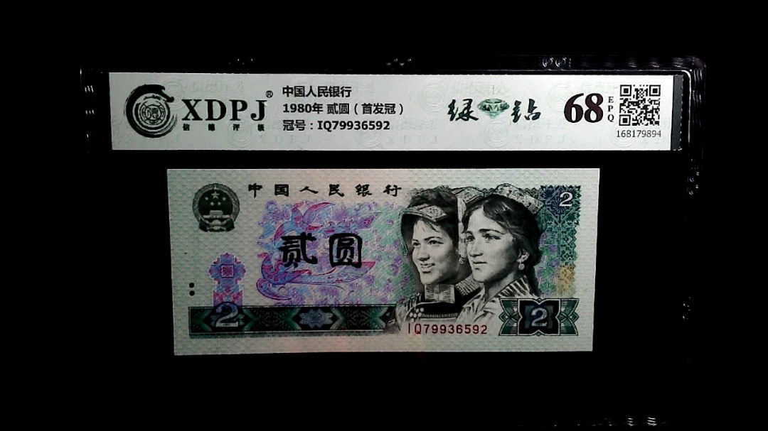 1980年 贰圆（首发冠）