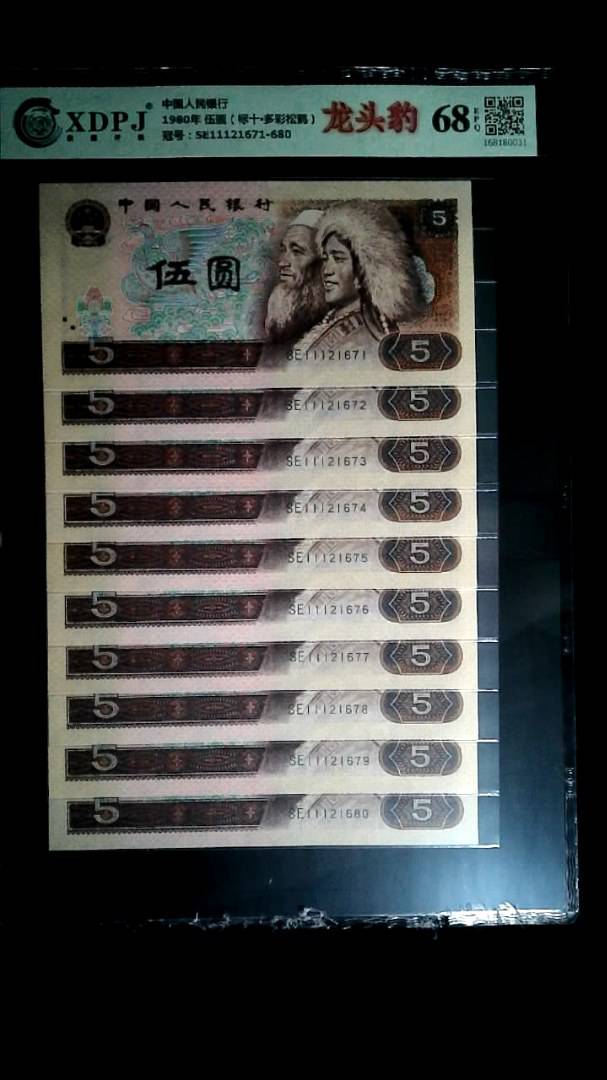 1980年 伍圆（标十▪多彩松鹤）