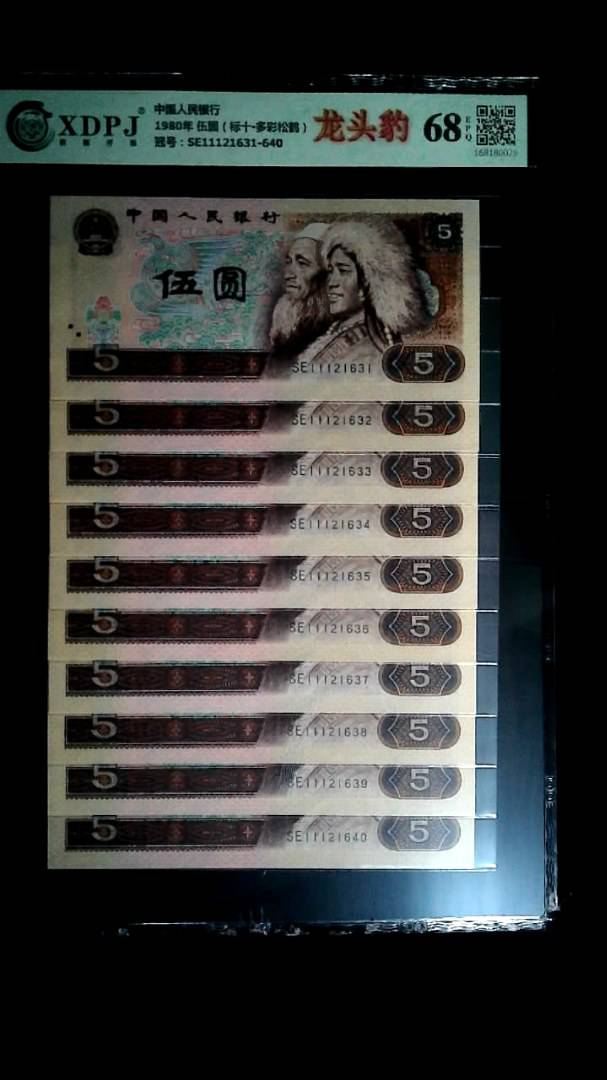 1980年 伍圆（标十▪多彩松鹤）