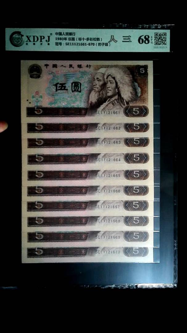 1980年 伍圆（标十▪多彩松鹤）