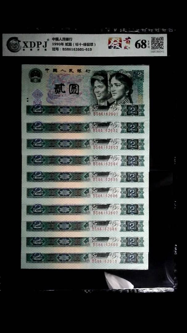1990年 贰圆（标十▪绿翡翠）