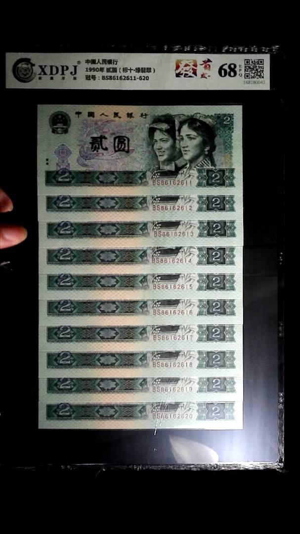 1990年 贰圆（标十▪绿翡翠）