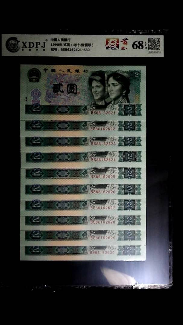 1990年 贰圆（标十▪绿翡翠）