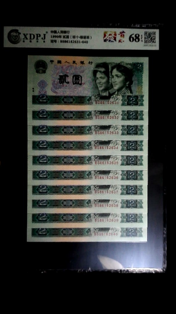 1990年 贰圆（标十▪绿翡翠）