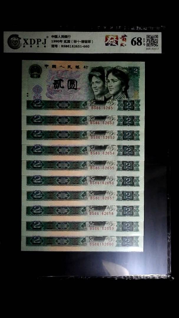 1990年 贰圆（标十▪绿翡翠）