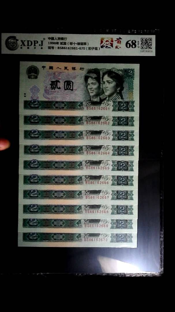 1990年 贰圆（标十▪绿翡翠）