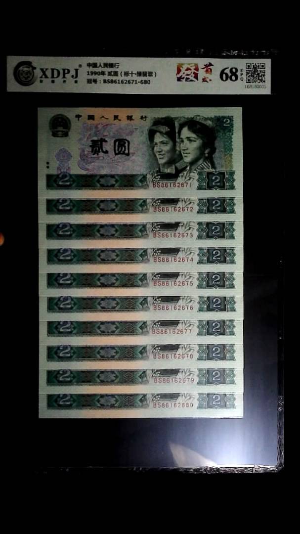1990年 贰圆（标十▪绿翡翠）