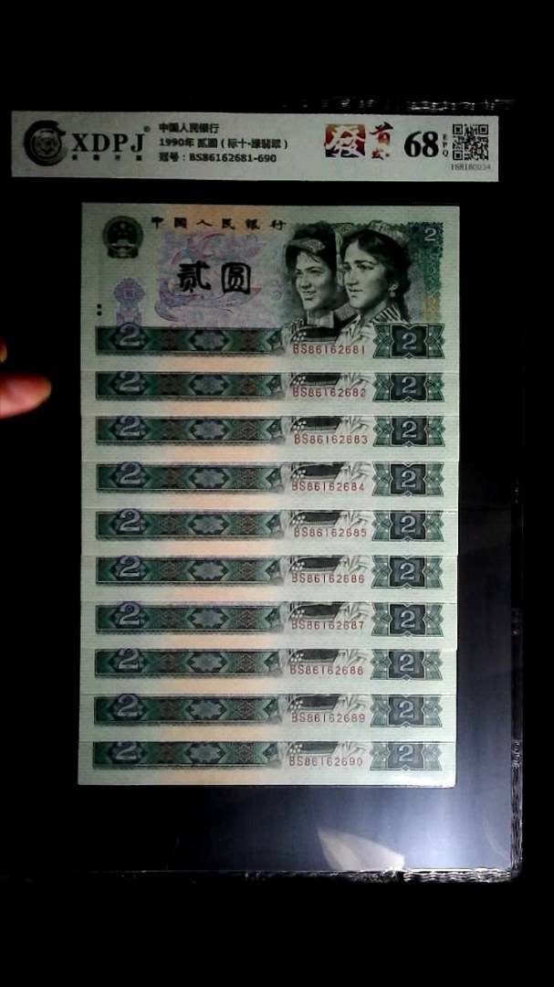 1990年 贰圆（标十▪绿翡翠）