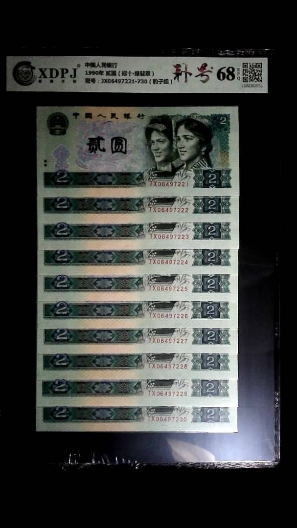 1990年 贰圆（标十▪绿翡翠）