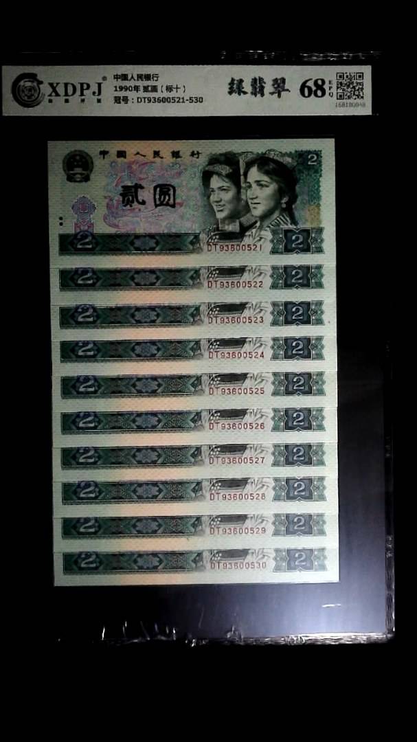1990年 贰圆（标十）