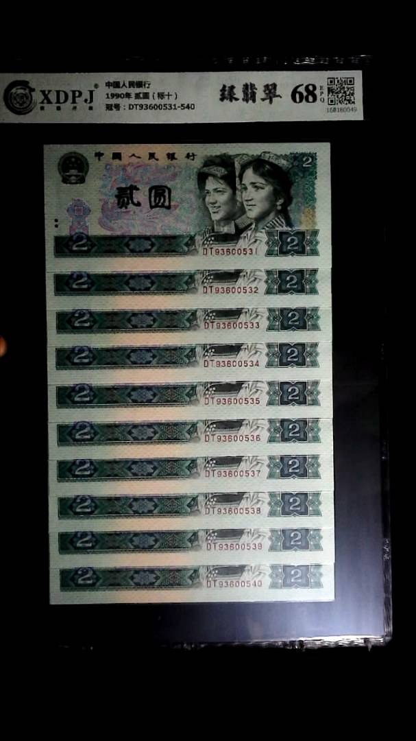 1990年 贰圆（标十）