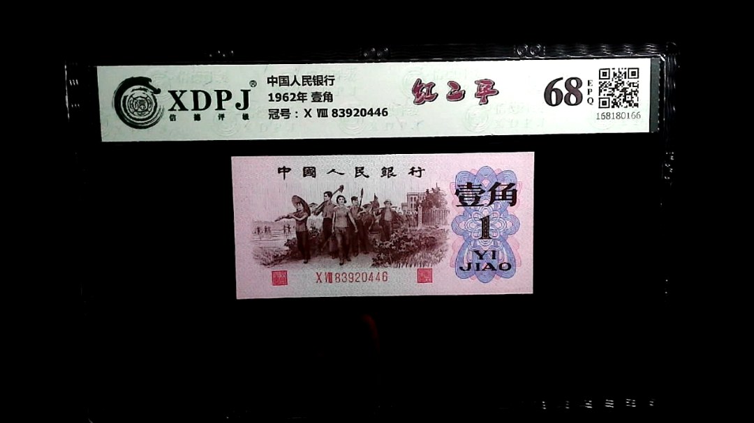 1962年 壹角