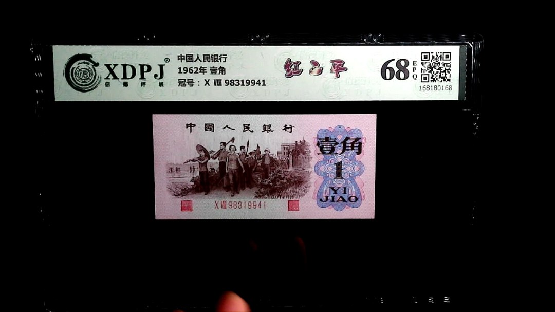1962年 壹角