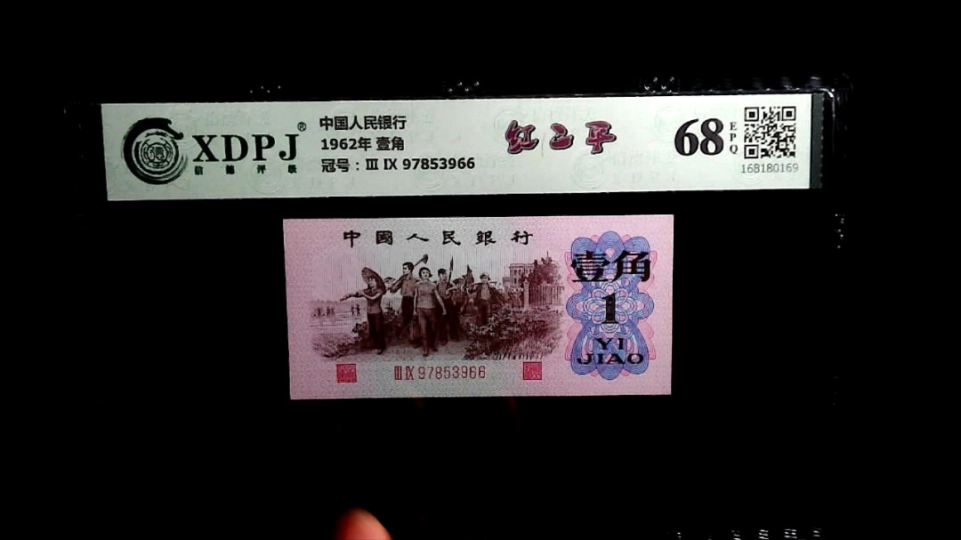 1962年 壹角