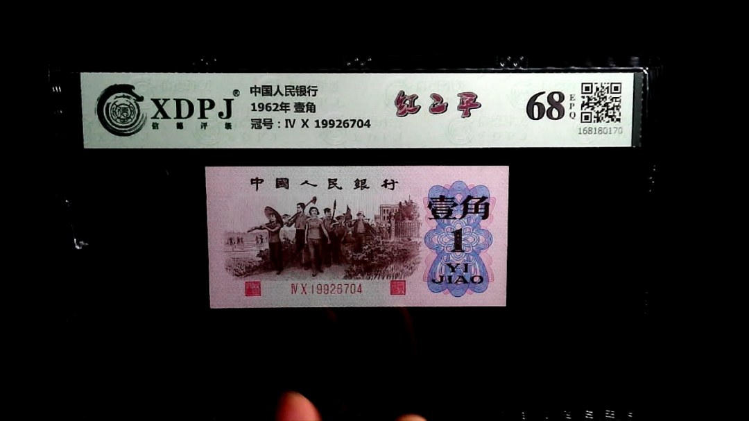 1962年 壹角