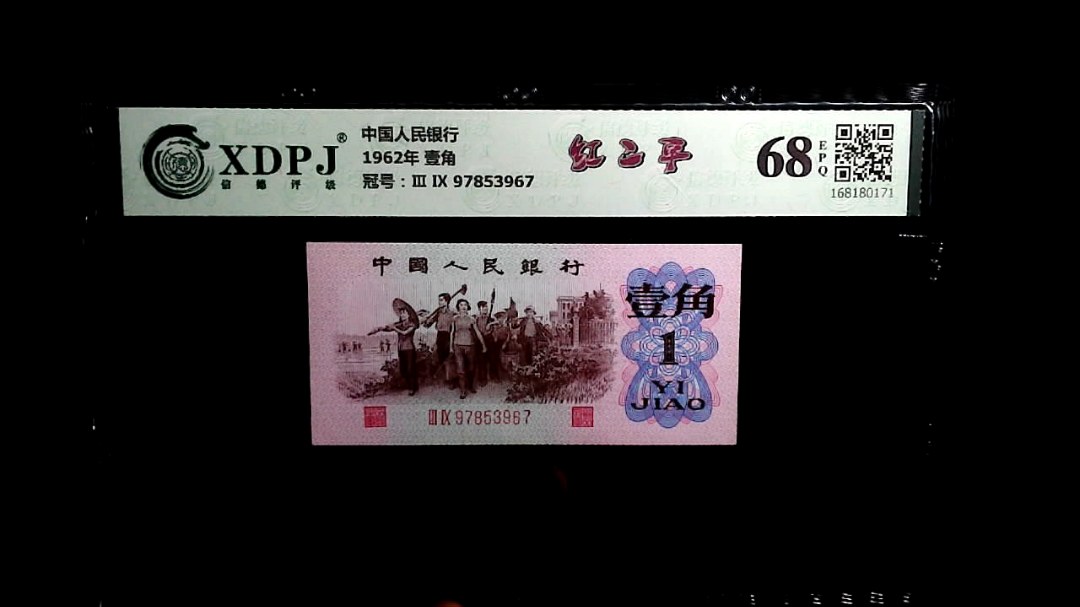 1962年 壹角