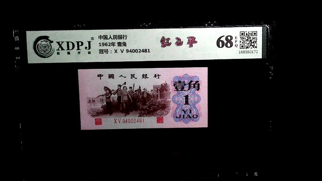 1962年 壹角