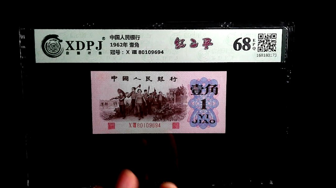 1962年 壹角