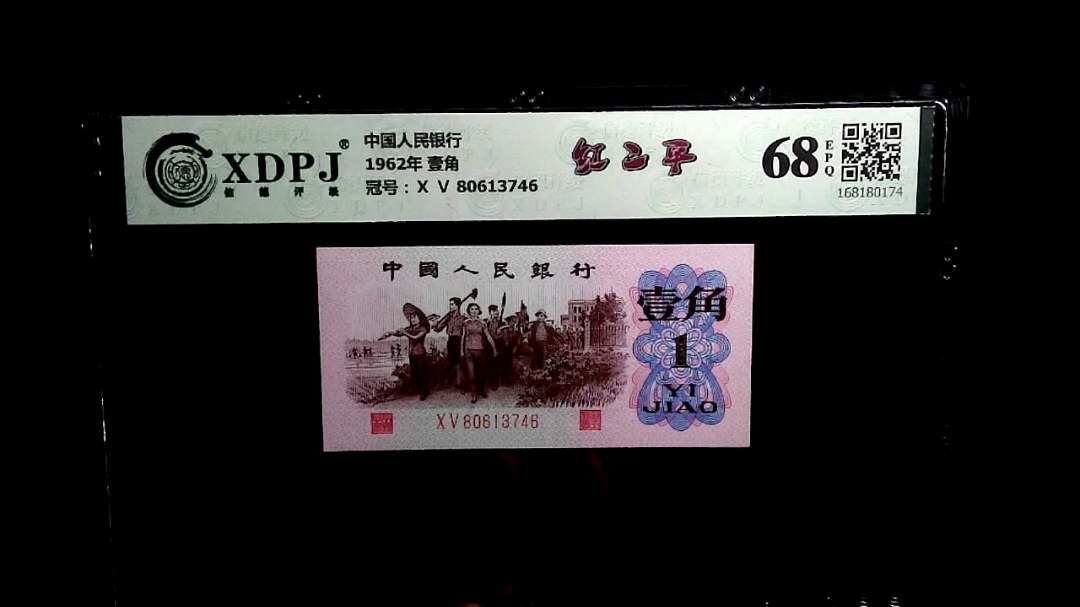 1962年 壹角