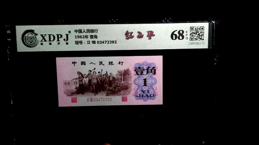 1962年 壹角