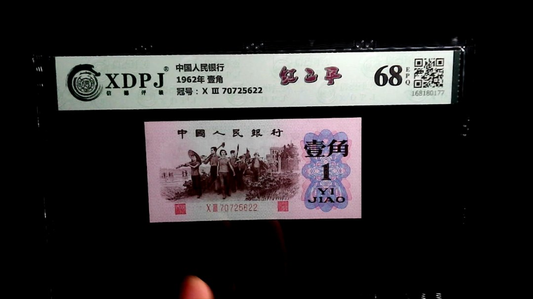 1962年 壹角