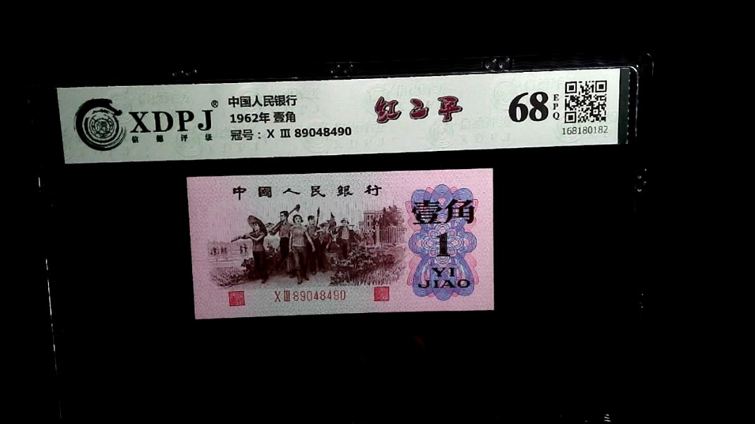 1962年 壹角