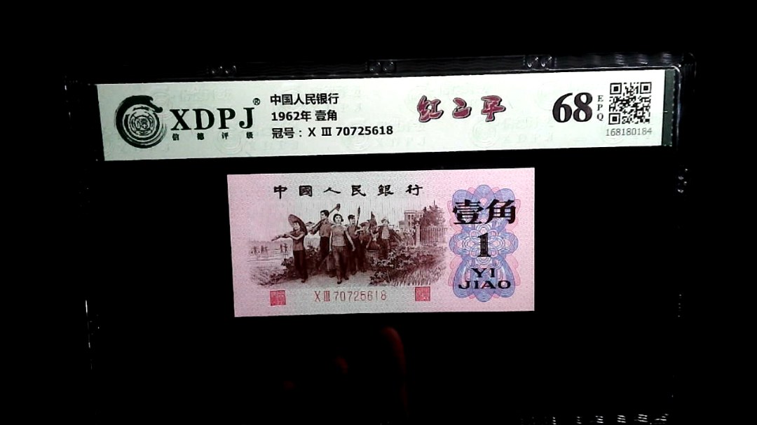 1962年 壹角