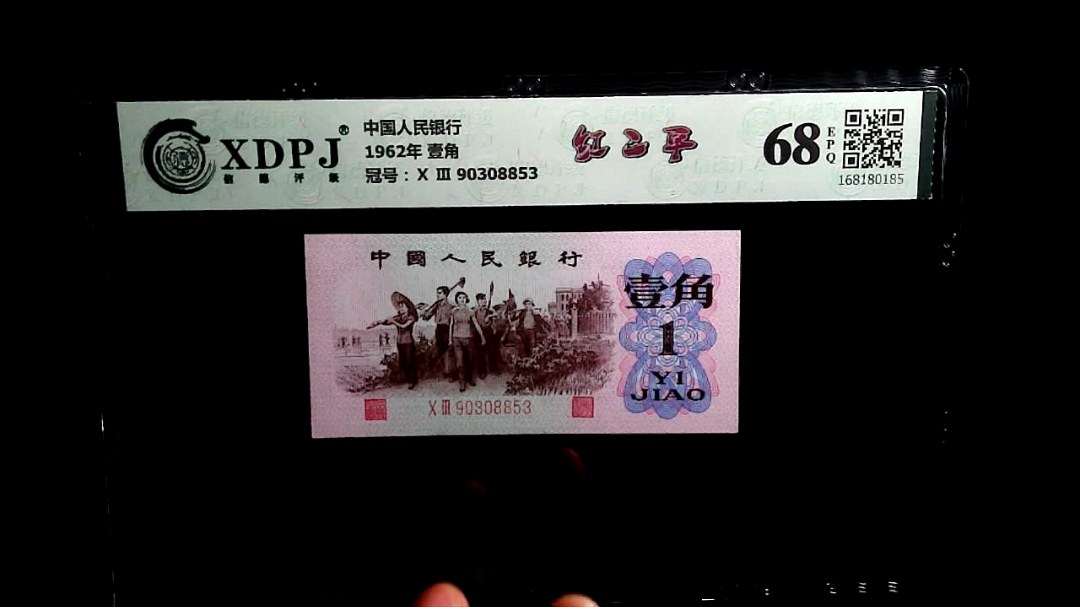 1962年 壹角