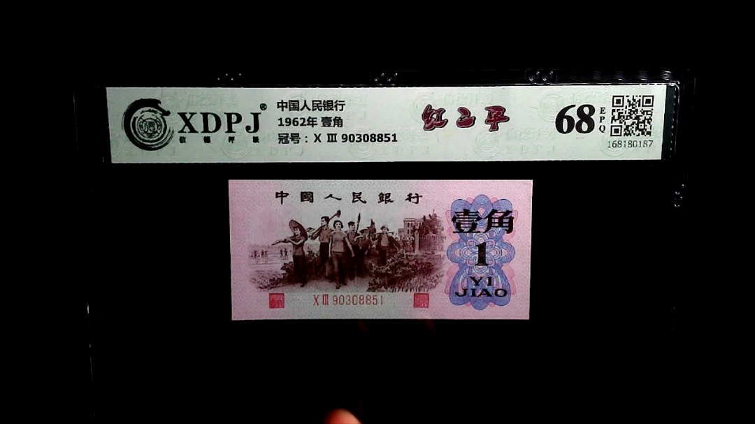 1962年 壹角