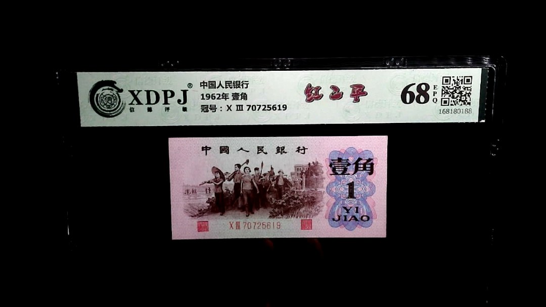 1962年 壹角