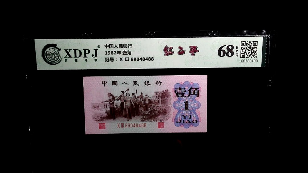 1962年 壹角