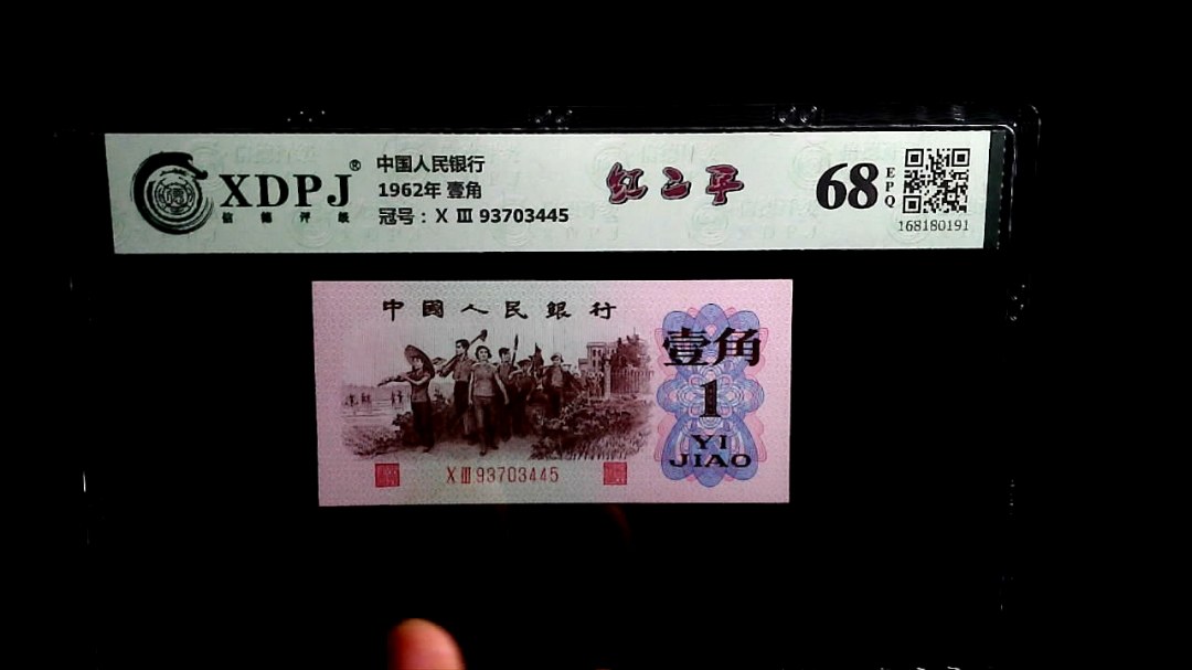 1962年 壹角
