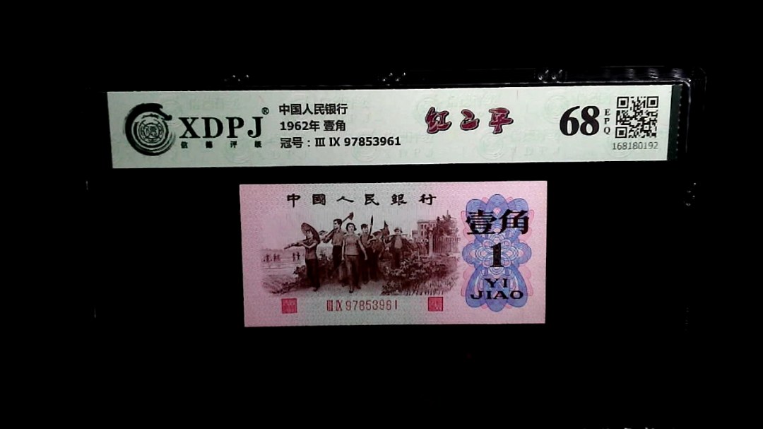 1962年 壹角