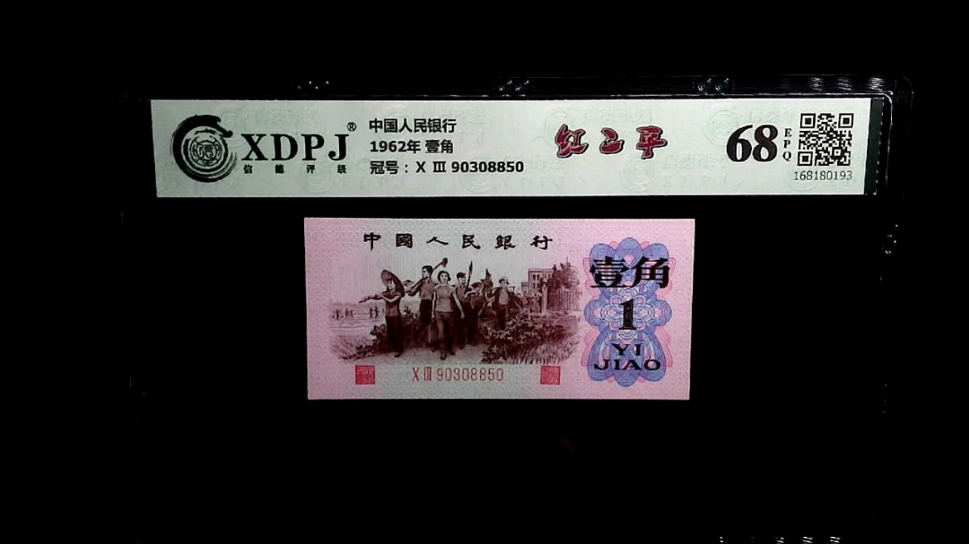 1962年 壹角