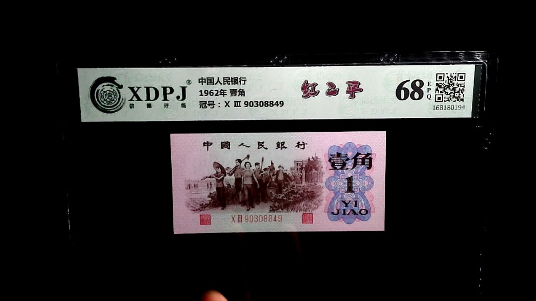 1962年 壹角