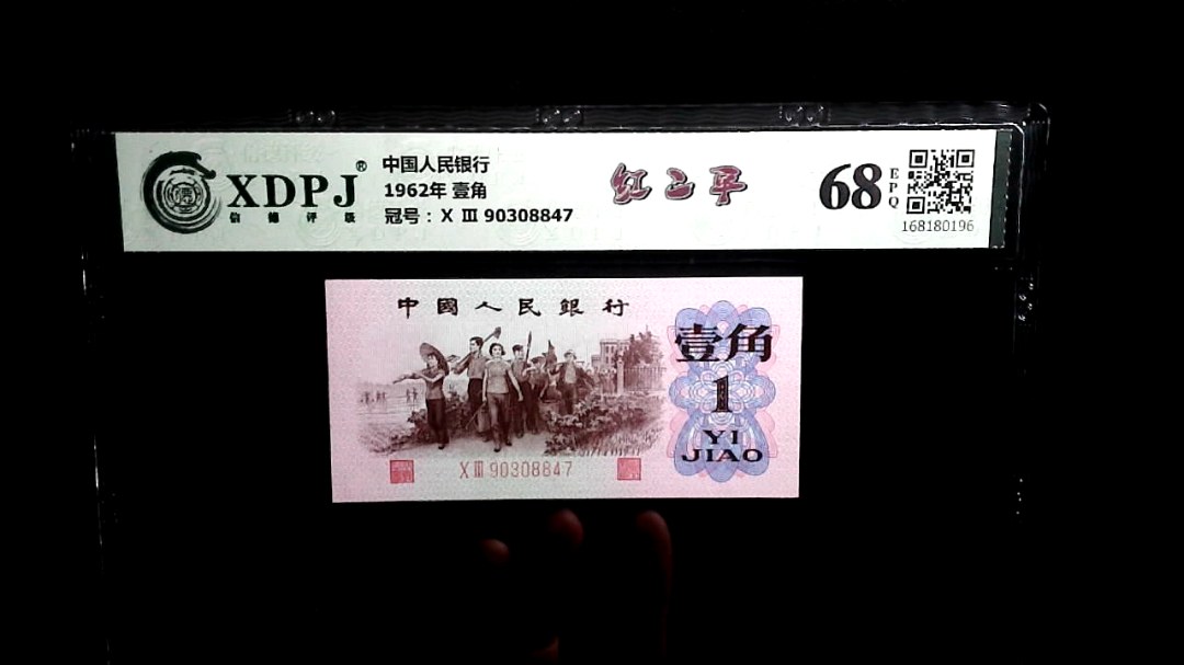 1962年 壹角