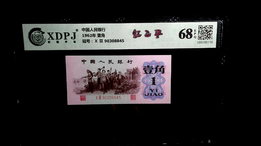 1962年 壹角