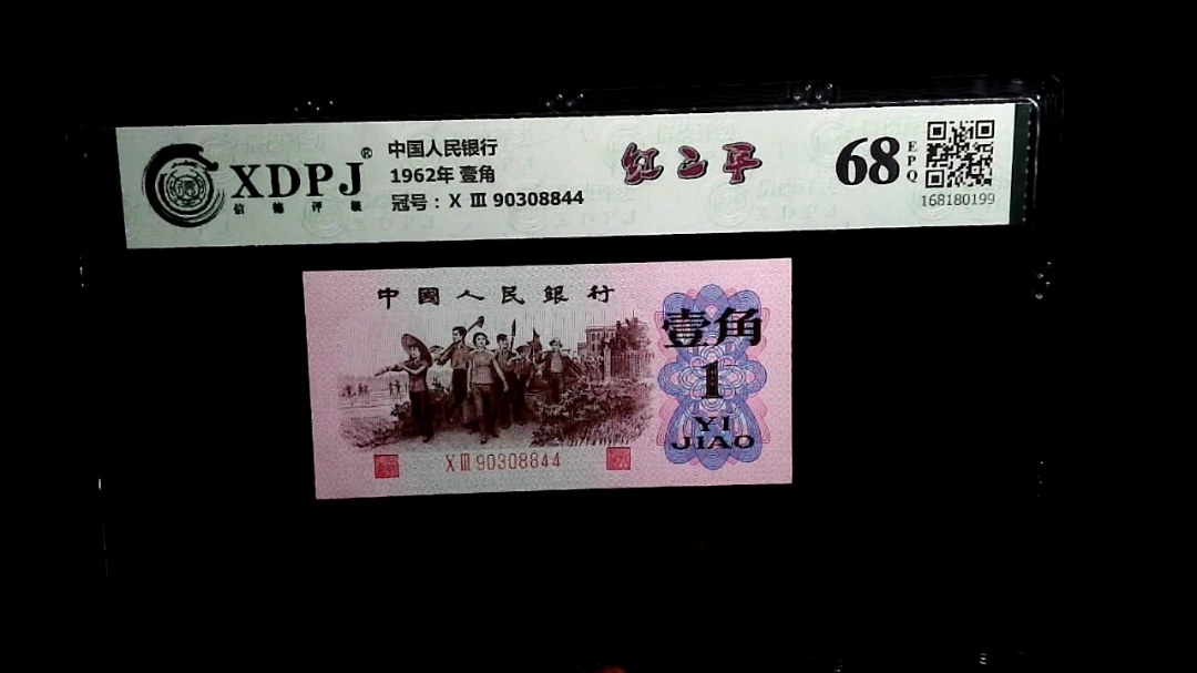 1962年 壹角