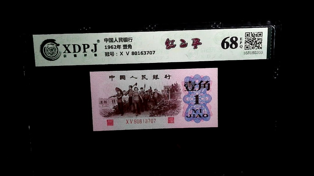1962年 壹角
