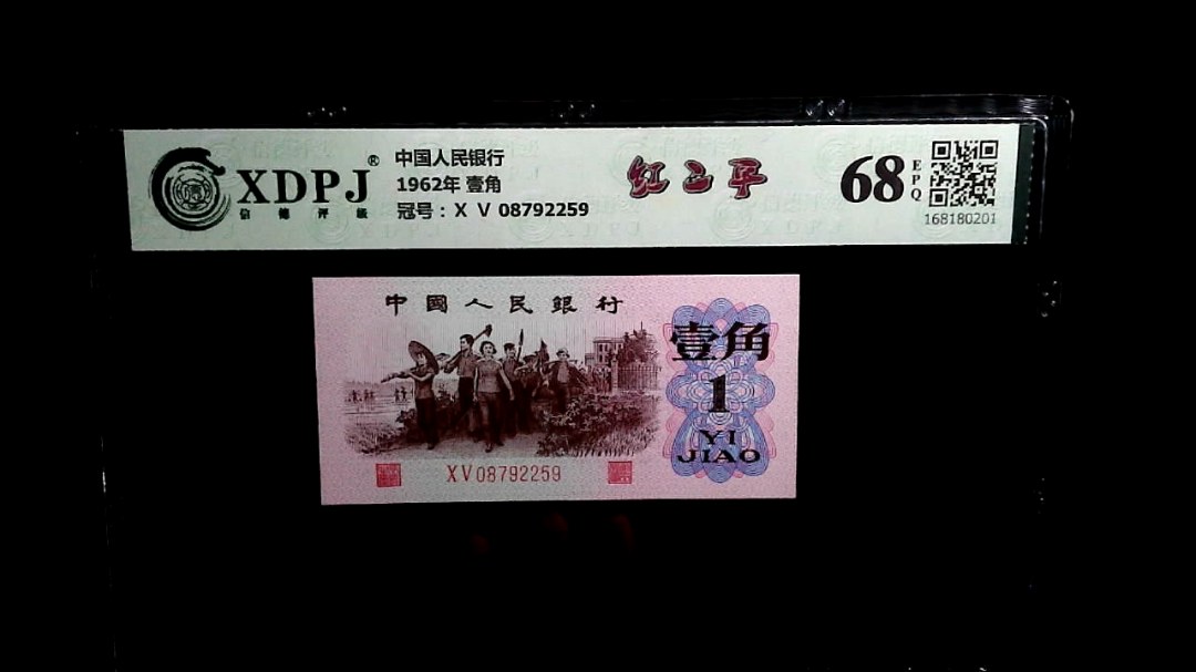 1962年 壹角
