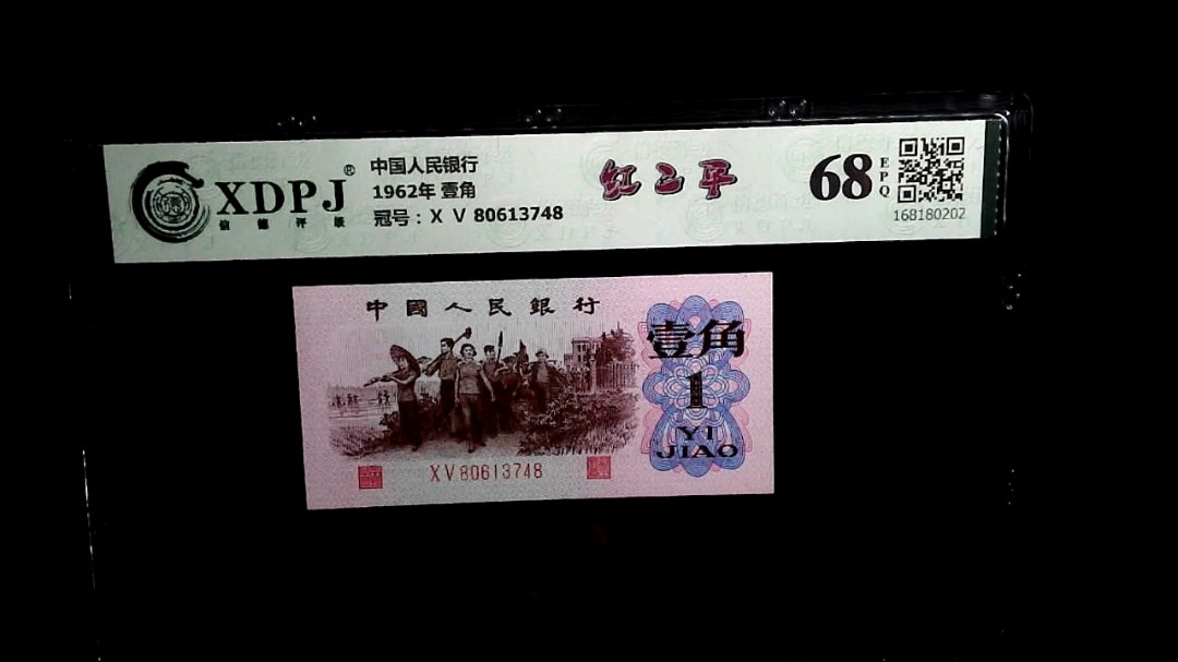 1962年 壹角