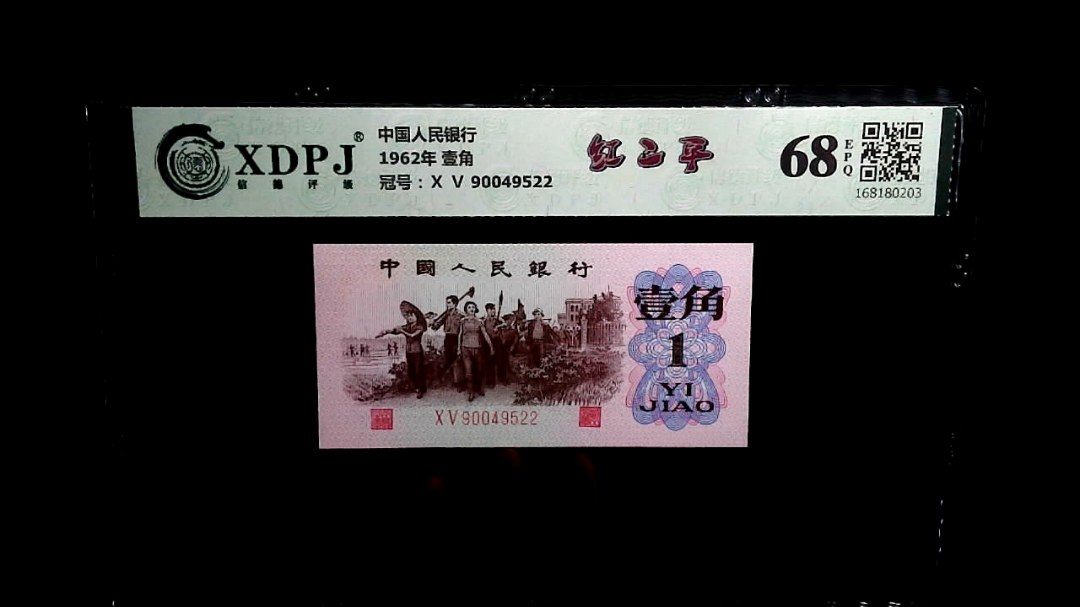 1962年 壹角