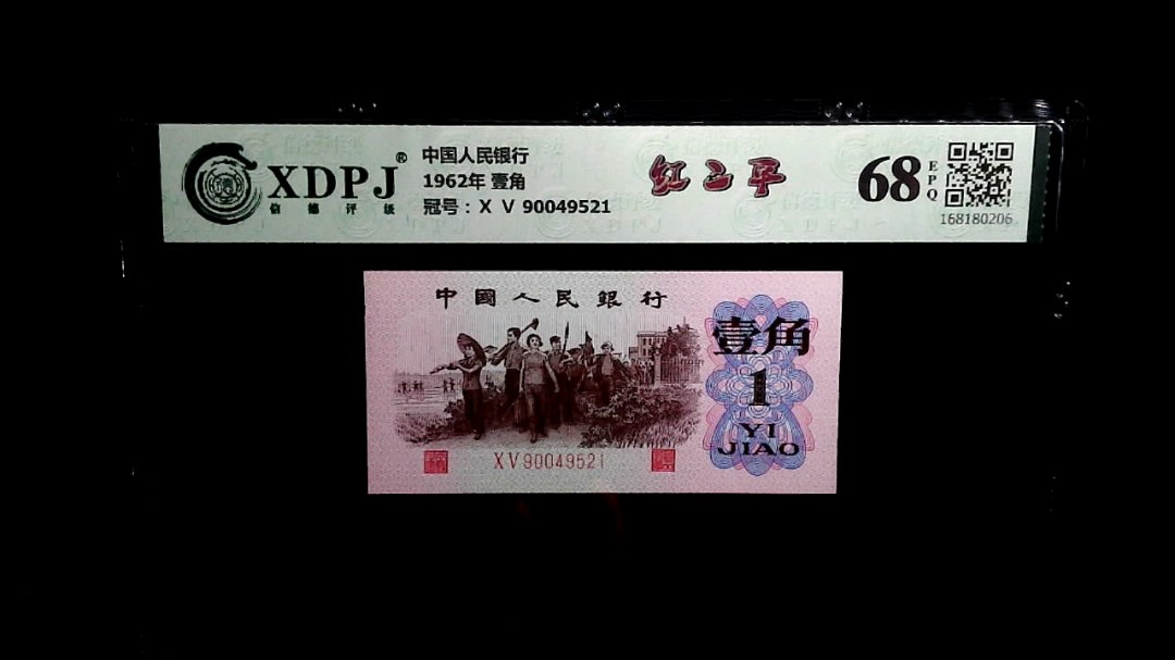 1962年 壹角
