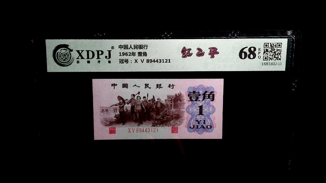 1962年 壹角