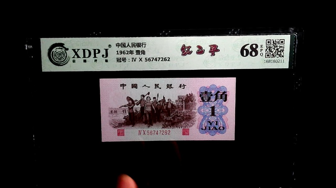 1962年 壹角