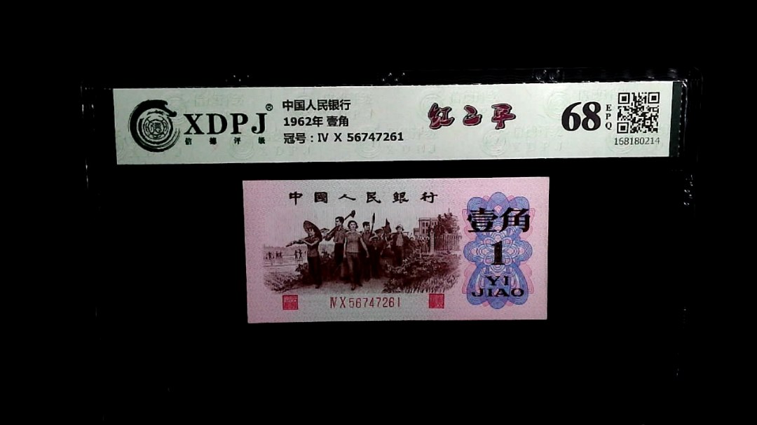 1962年 壹角
