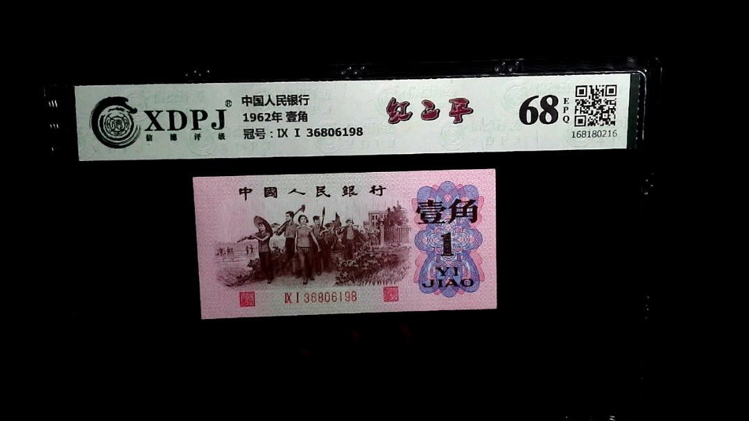 1962年 壹角