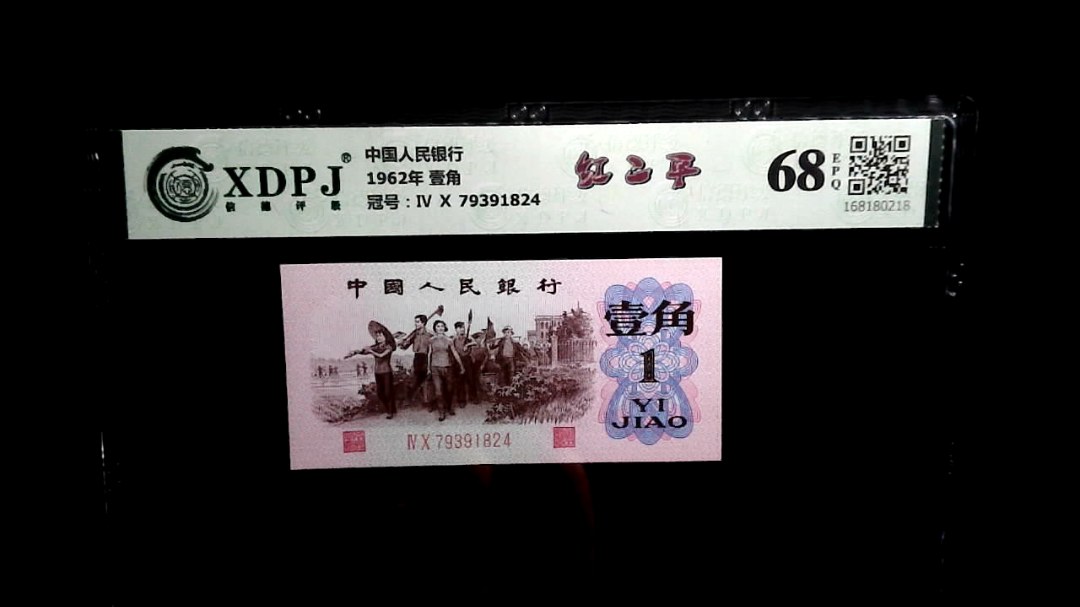 1962年 壹角