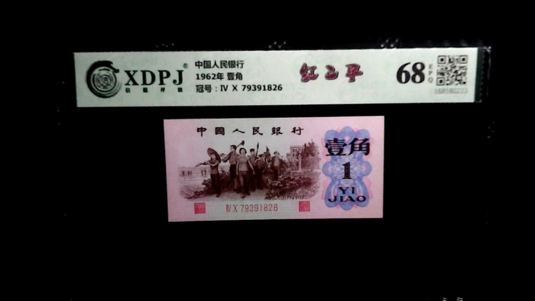 1962年 壹角