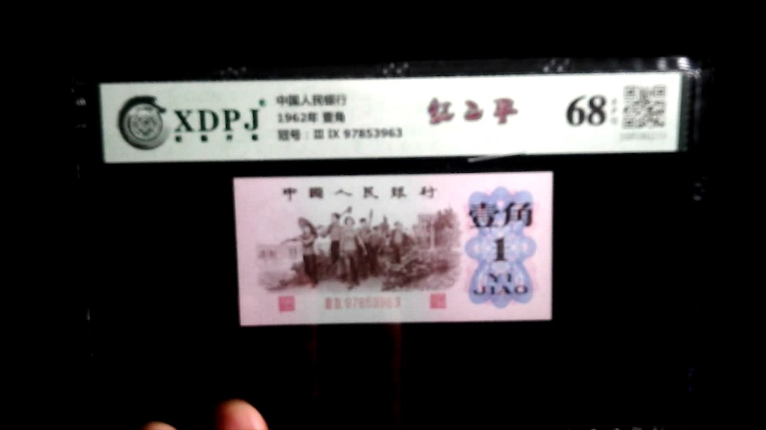1962年 壹角